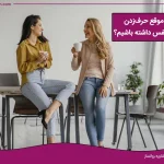 چگونه موقع حرف زدن اعتماد به نفس داشته باشیم؟