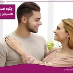 چگونه اعتماد به نفس همسرمان را بالا ببریم؟