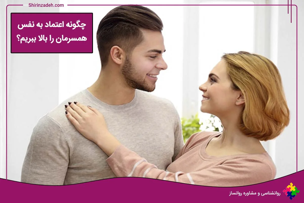 چگونه اعتماد به نفس همسرمان را بالا ببریم؟