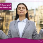 تصویر مقاله راه های غلبه بر باورهای منفی