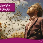 تصویر چگونه برای خود ارزش قائل شویم؟