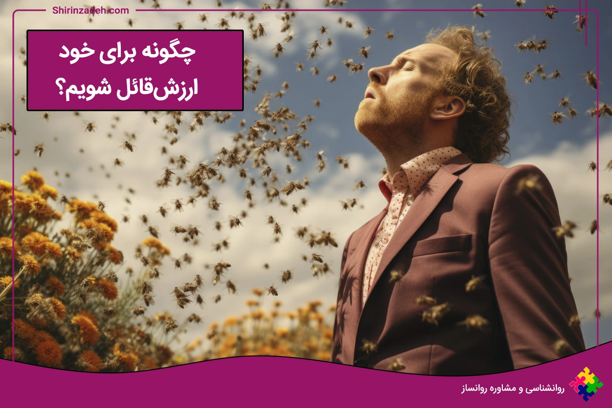 تصویر چگونه برای خود ارزش قائل شویم؟