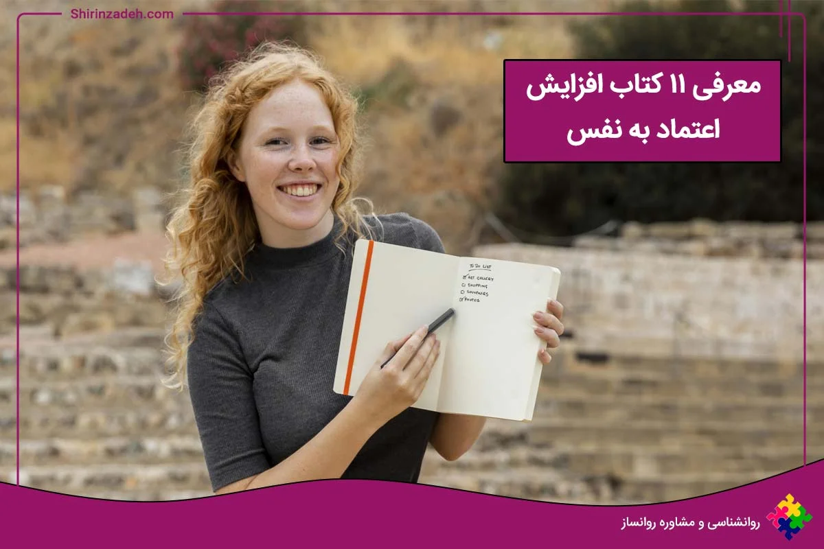 معرفی 11 کتاب افزایش اعتماد به نفس