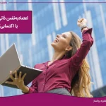 اعتماد به نفس ذاتی است یا اکتسابی؟