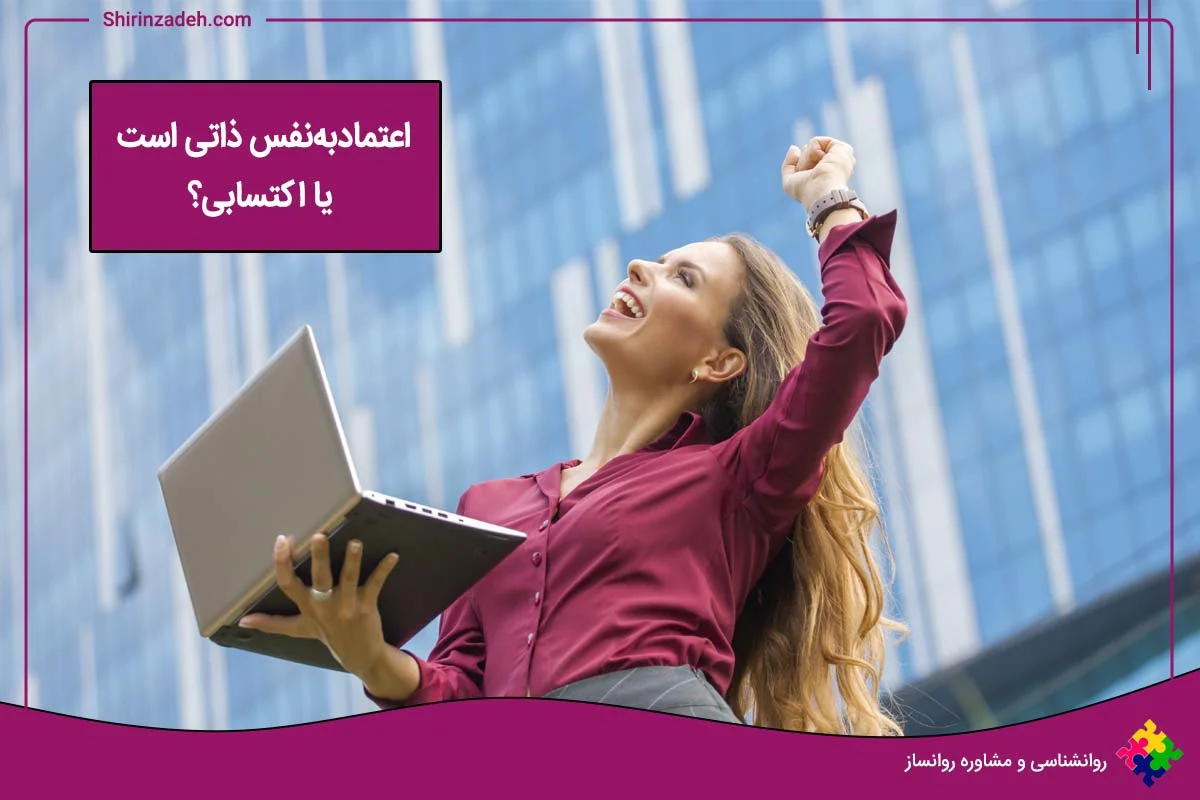 اعتماد به نفس ذاتی است یا اکتسابی؟