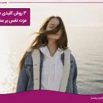 تصویر تاثیر عزت نفس بر سلامت روان