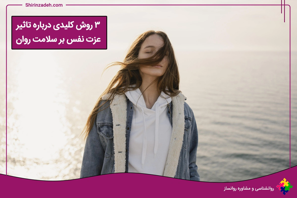 تصویر تاثیر عزت نفس بر سلامت روان