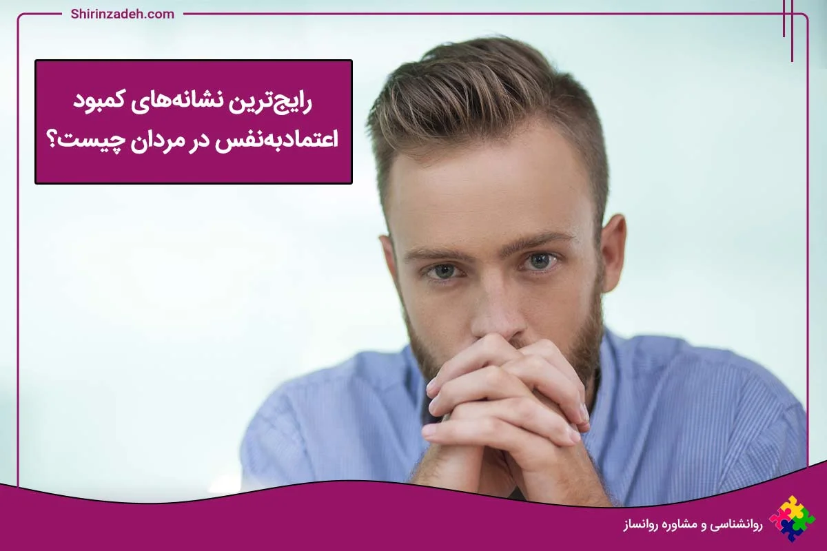 کمبود اعتماد به نفس در مردان