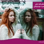 12 علامت اختلال شخصیت خودشیفتگی