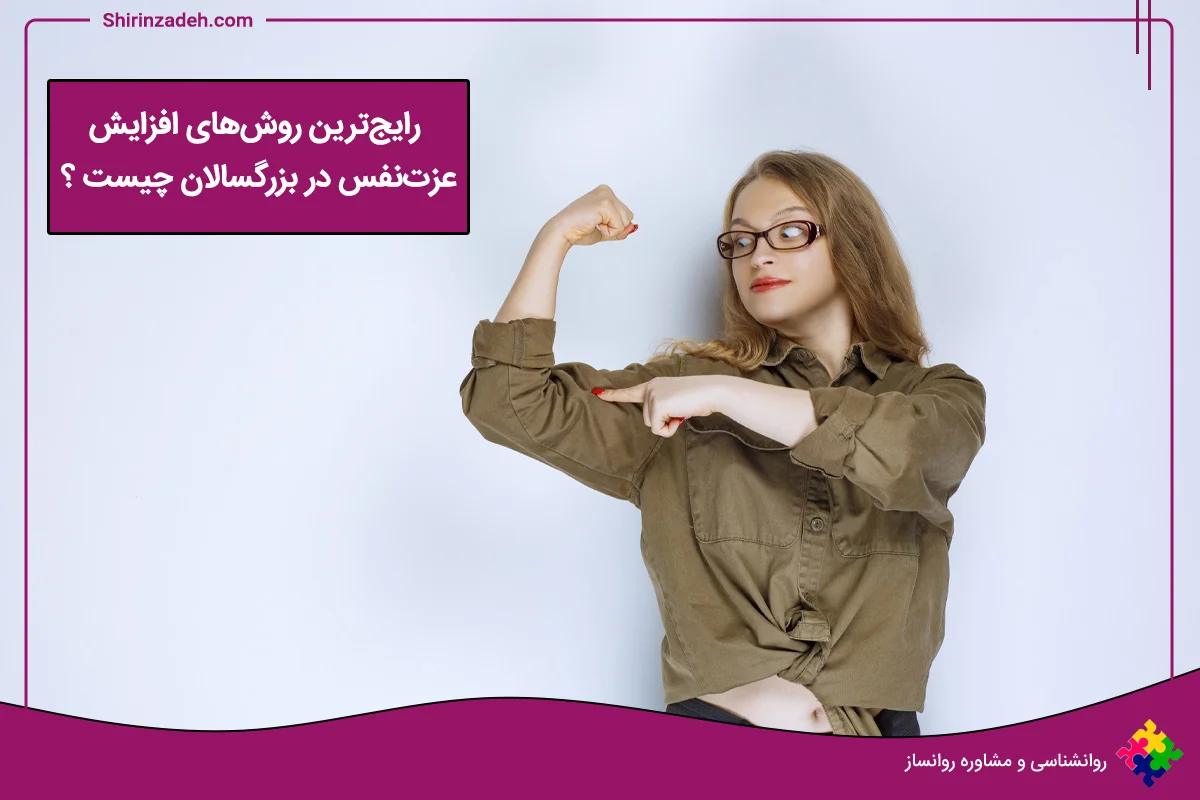 افزایش عزت نفس در بزرگسالان