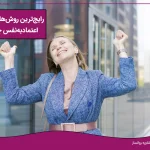 روش بالا بردن اعتماد به نفس