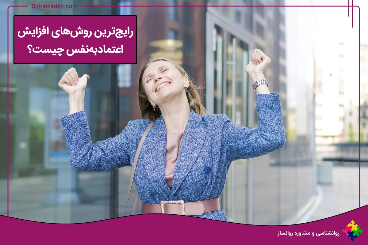 روش بالا بردن اعتماد به نفس