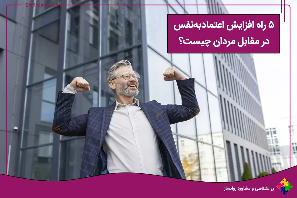 افزایش اعتماد به نفس در مقابل مردان