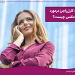 مفهوم عزت نفس از دید کال راجرز روانشناس مشهور