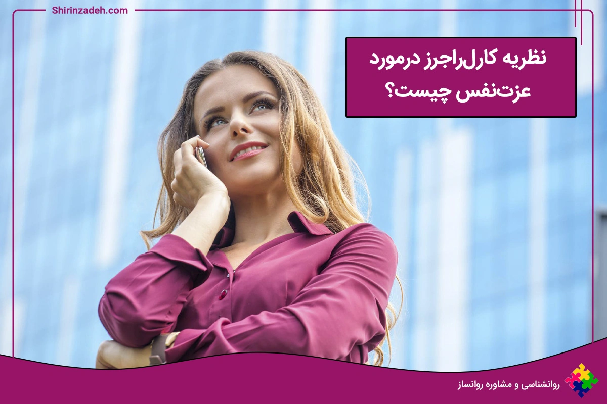 مفهوم عزت نفس از دید کال راجرز روانشناس مشهور