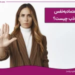 اعتماد به نفس کاذب چیست؟تفاوت اعتماد به نفس کاذب و واقعی