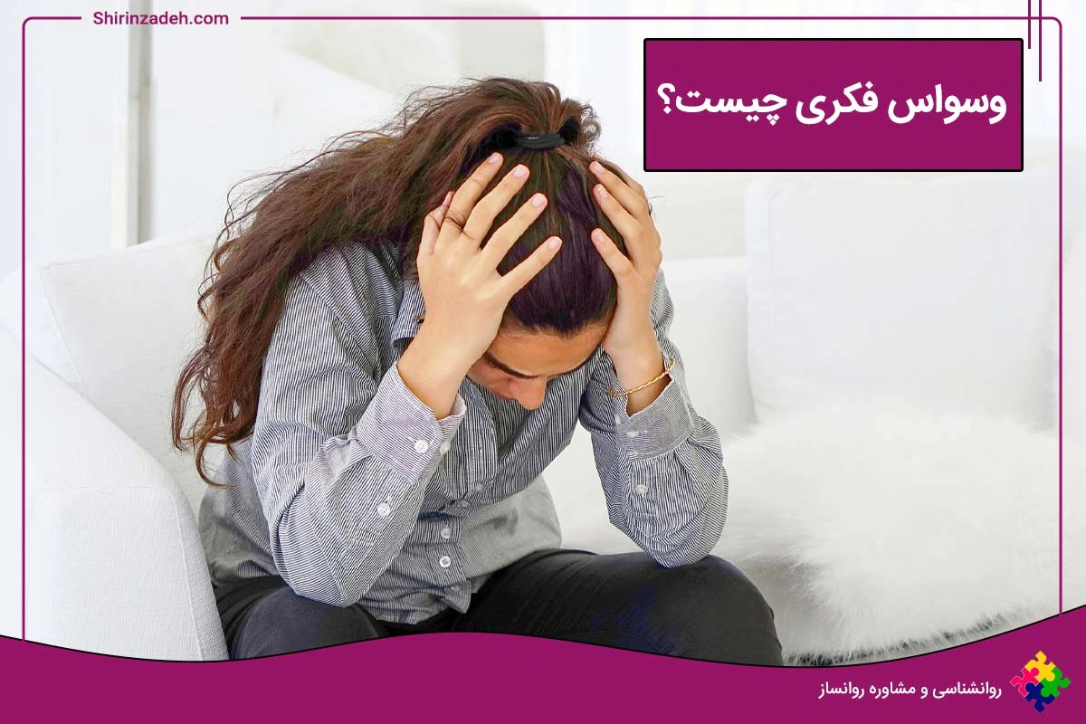 تصویر اصلی وسواس فکری چیست