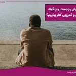 علت تنهایی چیست و چگونه با تنهایی و کمرویی کنار بیاییم؟