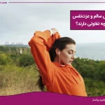 عزت نفس سالم و عزت نفس کاذب چه تفاوتی دارند؟