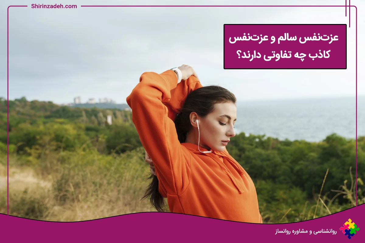 عزت نفس سالم و عزت نفس کاذب چه تفاوتی دارند؟