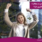 تصویر شاخص عزت نفس در موفقیت چه تاثیری دارد؟