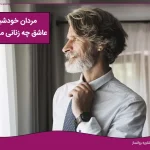 مردان خودشیفته عاشق چه زنانی میشوند؟