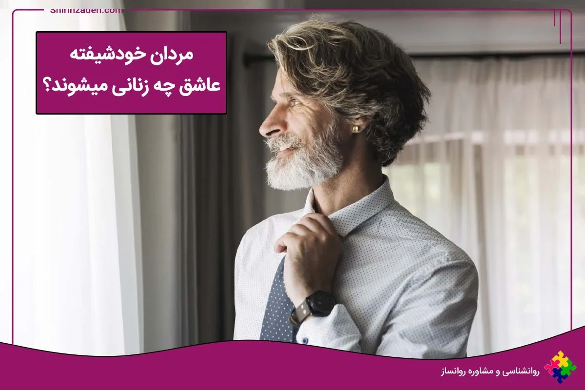 مردان خودشیفته عاشق چه زنانی میشوند؟