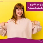 تصویر مرز بین عزت نفس و خودبزرگبینی کجاست؟