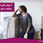 تصویر ۸ راه برای مقابله با خود بیزاری