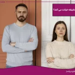 تصویر خیانت افراد خودشیفته