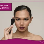افراط در جراحی زیبایی نشانه اختلال روانی