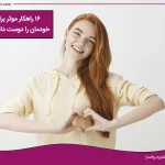 تصویر چطور خودم را دوست داشته باشم