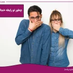 خجالتی نبودن در رابطه