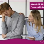 تصویر رفتار خودشیفته در یک رابطه عاطفی