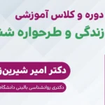 کلاس تله شناسی و طرحواره درمانی