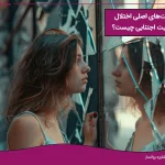 علامت اختلال شخصیت اجتنابی و درمان آن