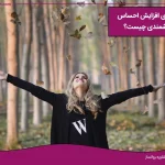 راه های افزایش احساس ارزشمندی چیست