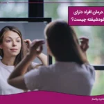 تصویر راههای درمان اختلال شخصیت خودشیفتگی