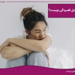 تصویر علل و دلایل افسردگی چیست؟