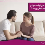 روشهای ارزشمند موندن در رابطه عاطفی