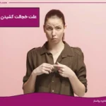 دلایل خجالت کشیدن