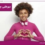 اختلال مهرطلبی چیست