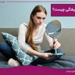خودشیفتگی چیست؟