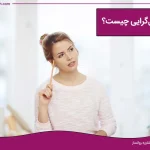 تصویر مربوط به کمال‌گرایی چیست؟ درمان کمال گرایی