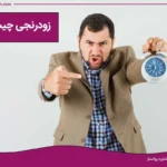 چیکار کنیم تا زودرنج نباشیم