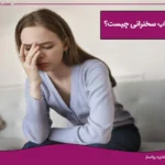 اضطراب سخنرانی چیست