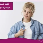 تصویر نقطه ضعف افراد خودشیفته چیست