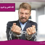 تله نقص و شرم