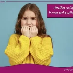 تصویر ویژگی افراد خجالتی و کمرو چیست