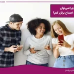 درمان روابط اجتماعی ضعیف